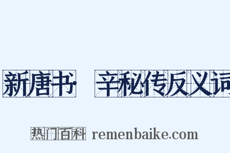 新唐书·辛秘传反义词是什么意思的图片